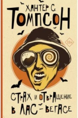 Книга Страх и отвращение в Лас-Вегасе на ReadRate.com книга Страх и отвращение в Лас-Вегасе