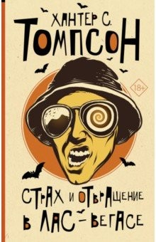 Книга Страх и отвращение в Лас-Вегасе на ReadRate.com книга Страх и отвращение в Лас-Вегасе