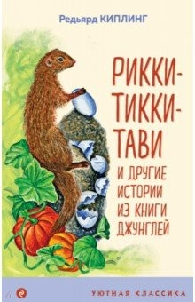 Книга Рикки-Тикки-Тави и другие истории из Книги джунглей на ReadRate.com книга Рикки-Тикки-Тави и другие истории из Книги джунглей
