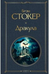 Книга Дракула на ReadRate.com книга Дракула