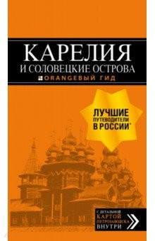 Книга Карелия и Соловецкие острова. Путеводитель (+ карта) на ReadRate.com книга Карелия и Соловецкие острова. Путеводитель (+ карта)