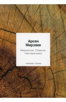 Книга Медленное. Плавное. Неотвратимое на ReadRate.com книга Медленное. Плавное. Неотвратимое