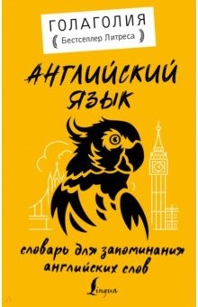 Книга Английский язык. Словарь для запоминания английских слов на ReadRate.com книга Английский язык. Словарь для запоминания английских слов