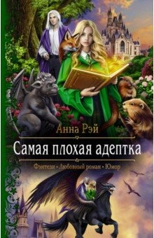 Книга Самая плохая адептка на ReadRate.com книга Самая плохая адептка