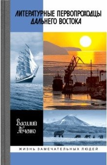 Книга Литературные первопроходцы Дальнего Востока на ReadRate.com книга Литературные первопроходцы Дальнего Востока
