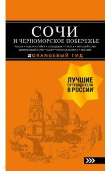 Книга Сочи и Черноморское побережье. Анапа, Новороссийск, Геленджик, Туапсе, Большой Сочи на ReadRate.com книга Сочи и Черноморское побережье. Анапа, Новороссийск, Геленджик, Туапсе, Большой Сочи