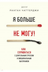 книга Я больше не могу! Как справиться с длительным стрессом и эмоциональным выгоранием