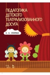 книга едагогика детского театрализованного досуга. Учебное пособие