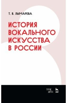 Книга История вокального искусства в России. Учебное пособие на ReadRate.com книга История вокального искусства в России. Учебное пособие