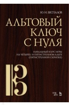 Книга Альтовый ключ с нуля. Начальный курс игры на четырех- и пятиструнном альте (пятиструнной скрипке) на ReadRate.com книга Альтовый ключ с нуля. Начальный курс игры на четырех- и пятиструнном альте (пятиструнной скрипке)