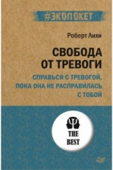 книга Свобода от тревоги. Справься с тревогой, пока она не расправилась с тобой