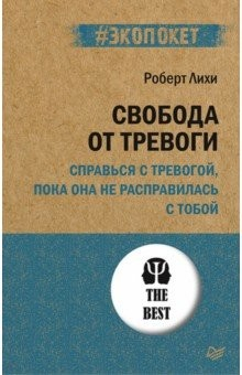 Книга Свобода от тревоги. Справься с тревогой, пока она не расправилась с тобой на ReadRate.com книга Свобода от тревоги. Справься с тревогой, пока она не расправилась с тобой