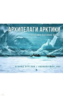 Книга Архипелаги Арктики. Панорам высоких широт на ReadRate.com книга Архипелаги Арктики. Панорам высоких широт