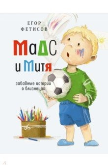 Книга Мадс и Митя. Забавные истории о близнецах на ReadRate.com книга Мадс и Митя. Забавные истории о близнецах