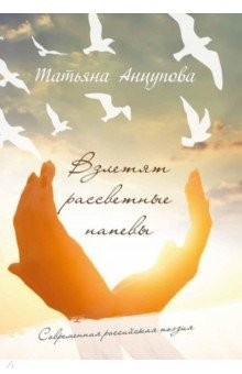 Книга Взлетят рассветные напевы на ReadRate.com книга Взлетят рассветные напевы