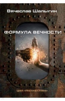 Книга Инстинкт гнева. Книга 2. Формула вечности на ReadRate.com книга Инстинкт гнева. Книга 2. Формула вечности