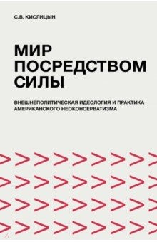 Книга Мир посредством силы. Внешнеполитическая идеология и практика американского неоконсерватизма на ReadRate.com книга Мир посредством силы. Внешнеполитическая идеология и практика американского неоконсерватизма