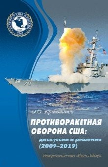 Книга Противоракетная оборона США. Дискуссии и решения (2009–2019) на ReadRate.com книга Противоракетная оборона США. Дискуссии и решения (2009–2019)