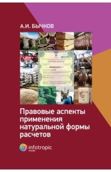 Книга Правовые аспекты применения натуральной формы расчетов на ReadRate.com книга Правовые аспекты применения натуральной формы расчетов