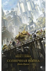книга Солнечная война
