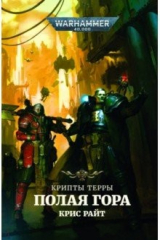 книга Крипты Терры. Полая гора