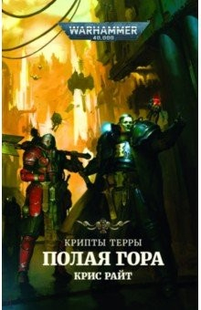 Книга Крипты Терры. Полая гора на ReadRate.com книга Крипты Терры. Полая гора