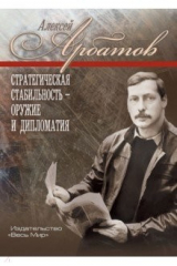 книга Стратегическая стабильность – оружие и дипломатия