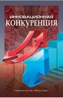Книга Инновационная конкуренция на ReadRate.com книга Инновационная конкуренция