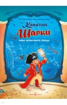 Книга Капитан Шарки. Тайна затонувшего города на ReadRate.com книга Капитан Шарки. Тайна затонувшего города