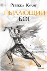 книга Пылающий бог