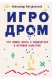 Книга Игродром. Что нужно знать о видеоиграх и игровой культуре на ReadRate.com книга Игродром. Что нужно знать о видеоиграх и игровой культуре