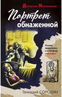 Книга Портрет обнаженной на ReadRate.com книга Портрет обнаженной
