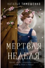 книга Мертвая неделя