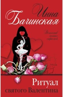 книга Ритуал святого Валентина