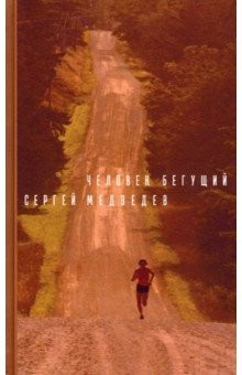 Книга Человек бегущий на ReadRate.com книга Человек бегущий
