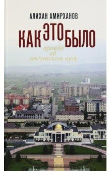 Книга Как это было, или Правда об ингушском чуде на ReadRate.com книга Как это было, или Правда об ингушском чуде