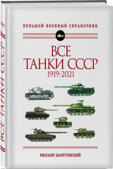 книга Все танки СССР: 1919-2021. Самая полная иллюстрированная энциклопедия
