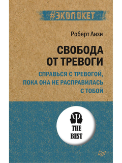 Книга Свобода от тревоги. Справься с тревогой, пока она не расправилась с тобой (#экопокет) на ReadRate.com книга Свобода от тревоги. Справься с тревогой, пока она не расправилась с тобой (#экопокет)