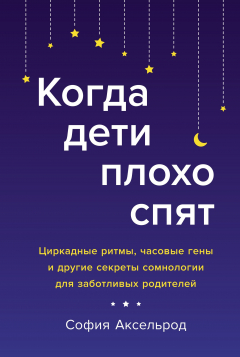 Книга Когда дети плохо спят. Циркадные ритмы, часовые гены и другие секреты сомнологии для заботливых родителей на ReadRate.com книга Когда дети плохо спят. Циркадные ритмы, часовые гены и другие секреты сомнологии для заботливых родителей