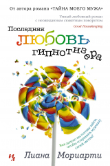 Книга Последняя любовь гипнотизера (мягк.обл.) на ReadRate.com книга Последняя любовь гипнотизера (мягк.обл.)