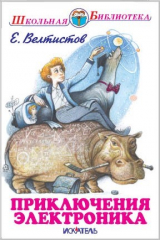 книга Приключения Электроника