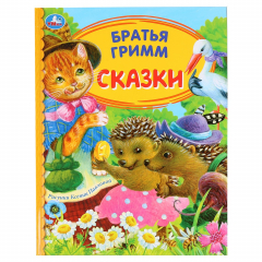 Книга СКАЗКИ. БРАТЬЯ ГРИММ. ДЕТСКАЯ БИБЛИОТЕКА. 48 СТР., 165Х215ММ, ТВ. ПЕРЕПЛЕТ в кор.30шт 978-5-506-04972-2 на ReadRate.com книга СКАЗКИ. БРАТЬЯ ГРИММ. ДЕТСКАЯ БИБЛИОТЕКА. 48 СТР., 165Х215ММ, ТВ. ПЕРЕПЛЕТ в кор.30шт 978-5-506-04972-2