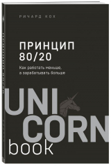 книга Принцип 80/20. Как работать меньше, а зарабатывать больше (дополненное издание)