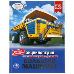 Книга "УМКА". БОЛЬШИЕ МАШИНЫ (ЭНЦИКЛОПЕДИЯ А4 С РАЗВИВАЮЩИМИ ЗАДАНИЯМИ). 197Х255ММ, 48 СТР. в кор.15шт на ReadRate.com книга "УМКА". БОЛЬШИЕ МАШИНЫ (ЭНЦИКЛОПЕДИЯ А4 С РАЗВИВАЮЩИМИ ЗАДАНИЯМИ). 197Х255ММ, 48 СТР. в кор.15шт