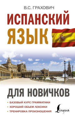 Книга Испанский язык для новичков на ReadRate.com книга Испанский язык для новичков