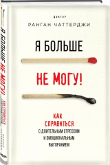 книга Я больше не могу! Как справиться с длительным стрессом и эмоциональным выгоранием