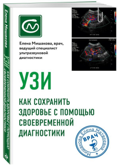 Книга УЗИ. Как сохранить здоровье с помощью своевременной диагностики на ReadRate.com книга УЗИ. Как сохранить здоровье с помощью своевременной диагностики
