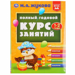 Книга "УМКА". ПОЛНЫЙ ГОДОВОЙ КУРС ЗАНЯТИЙ 1-2 ГОДА. М.А. ЖУКОВА. 197Х255 ММ, 224 СТР. в кор.10шт на ReadRate.com книга "УМКА". ПОЛНЫЙ ГОДОВОЙ КУРС ЗАНЯТИЙ 1-2 ГОДА. М.А. ЖУКОВА. 197Х255 ММ, 224 СТР. в кор.10шт