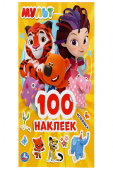 книга "УМКА". МУЛЬТ (АЛЬБОМ 100 НАКЛЕЕК МАЛЫЙ ФОРМАТ). ФОРМАТ: 145Х210ММ. ОБЪЕМ: 4 СТР. НАКЛЕЕК в кор.50шт