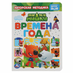 Книга "УМКА". ВРЕМЕНА ГОДА. МИМИМИШКИ. А5 ФОРМАТ: 160Х220 ММ. ОБЪЕМ: 8 КАРТОННЫХ СТРАНИЦ в кор.8*10шт на ReadRate.com книга "УМКА". ВРЕМЕНА ГОДА. МИМИМИШКИ. А5 ФОРМАТ: 160Х220 ММ. ОБЪЕМ: 8 КАРТОННЫХ СТРАНИЦ в кор.8*10шт